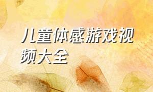 儿童体感游戏视频大全