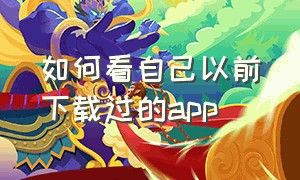 如何看自己以前下载过的app