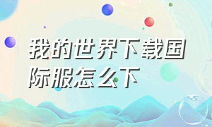 我的世界下载国际服怎么下