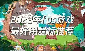 2022年fps游戏最好用鼠标推荐（适合fps游戏的键盘鼠标性价比推荐）