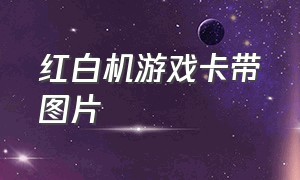 红白机游戏卡带图片（红白机卡带最好的合集）