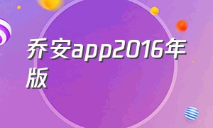 乔安app2016年版（乔安app官方下载）