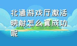 北通游戏厅激活映射怎么算成功呢