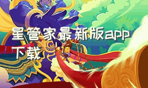 星管家最新版app下载