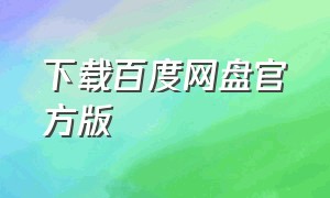 下载百度网盘官方版