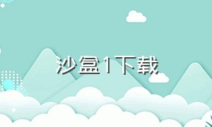 沙盒1下载