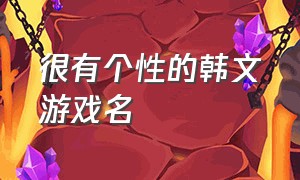 很有个性的韩文游戏名（韩文游戏名字大全两个字）