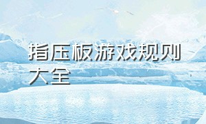 指压板游戏规则大全