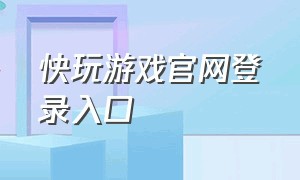 快玩游戏官网登录入口