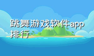 跳舞游戏软件app排行