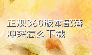 正规360版本部落冲突怎么下载