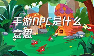 手游npc是什么意思