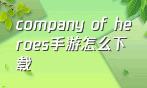 company of heroes手游怎么下载