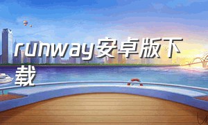 runway安卓版下载