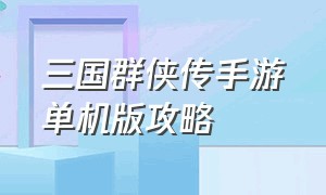 三国群侠传手游单机版攻略