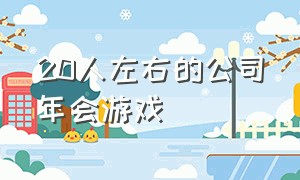 20人左右的公司年会游戏