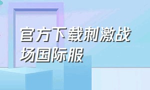 官方下载刺激战场国际服