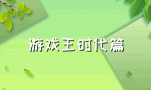 游戏王时代篇（全民游戏王小说）