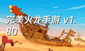 完美火龙手游 v1.80（完美火龙传奇安卓版）