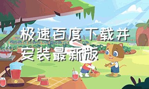 极速百度下载并安装最新版