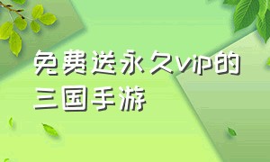 免费送永久vip的三国手游