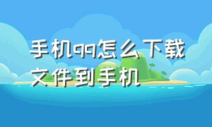 手机qq怎么下载文件到手机