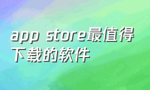 app store最值得下载的软件