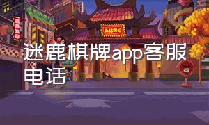 迷鹿棋牌app客服电话