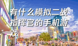 有什么模拟二战指挥官的手机游戏