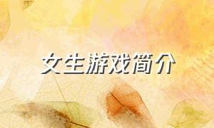 女生游戏简介（女生游戏简介简短）