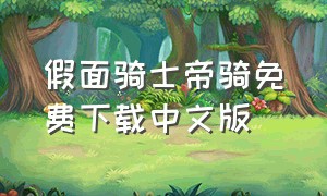 假面骑士帝骑免费下载中文版