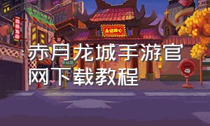 赤月龙城手游官网下载教程