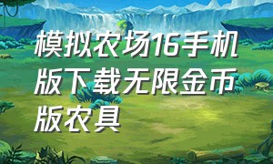 模拟农场16手机版下载无限金币版农具