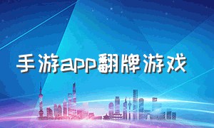 手游app翻牌游戏（翻牌游戏正版官方下载）