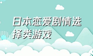 日本恋爱剧情选择类游戏