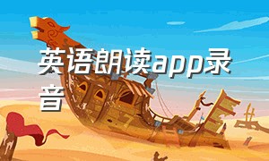 英语朗读app录音