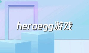 heroegg游戏