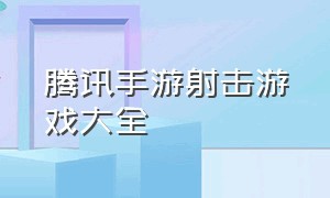 腾讯手游射击游戏大全