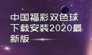 中国福彩双色球下载安装2020最新版（福彩双色球下载安装到手机）
