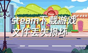 steam下载游戏文件丢失损坏