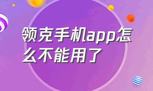 领克手机app怎么不能用了