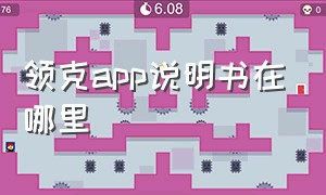 领克app说明书在哪里