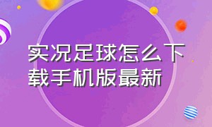 实况足球怎么下载手机版最新