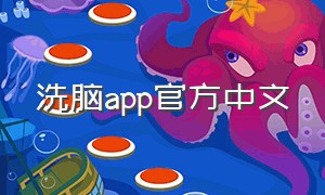 洗脑app官方中文（洗脑app让高傲大小姐言听计从）