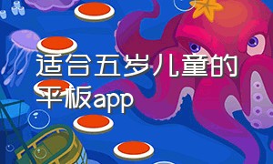 适合五岁儿童的平板app（2岁小孩平板必备app排行榜）