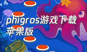 phigros游戏下载苹果版