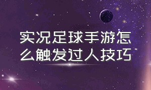 实况足球手游怎么触发过人技巧