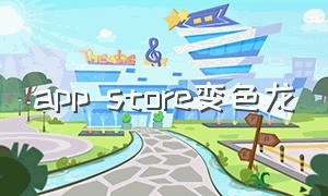 app store变色龙