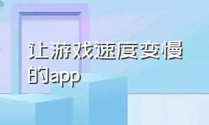 让游戏速度变慢的app（修改游戏时间速度app）