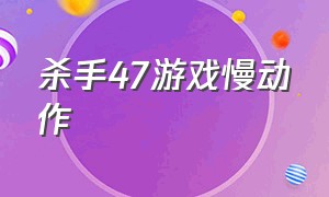 杀手47游戏慢动作